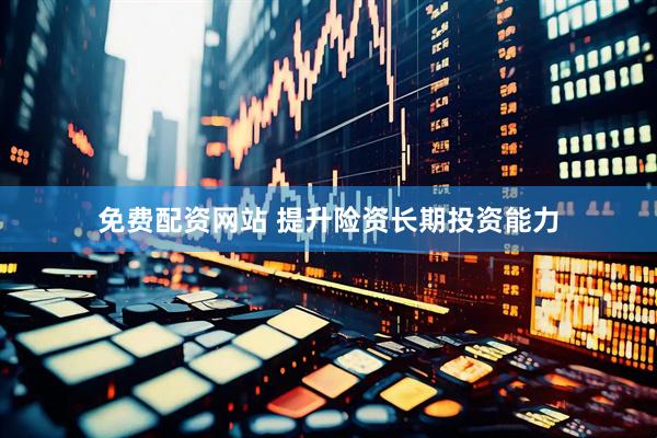 免费配资网站 提升险资长期投资能力